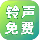 铃声免费多官方正版