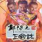郑问之三国志手机版
