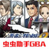 逆转裁判2最新版