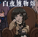 白夜博物馆完整版
