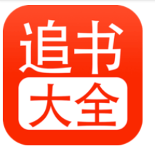 追书大全无广告版