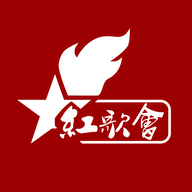 红歌会自定义版