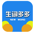 生词多多