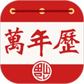 老黄万年历官方正版