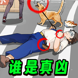 凶案推理王修改版 vv1.0