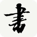 书法宝典全新版本