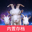 模拟山羊3胡闹多元宇宙完整版