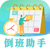 安心倒班 vv3.3.20