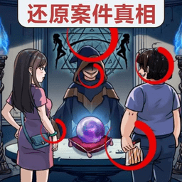 真相推理达人先行服