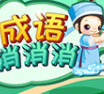 成语消消 vv3.1.24