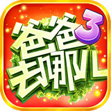 爸爸去哪儿官网版 v1.7