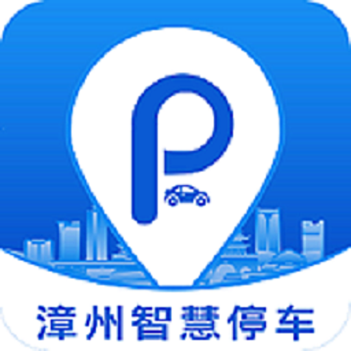 漳州智慧停车