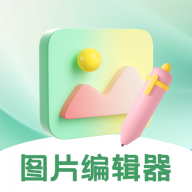 图片编辑器正式版 vv3.3.333