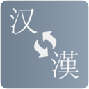 简繁转换官方正版