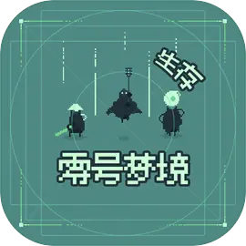 零号梦境离线版