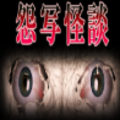 怨写怪谈免广告版