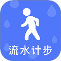 流水计步官网版