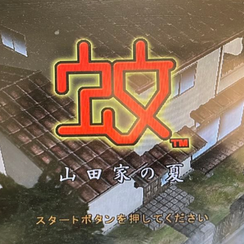 蚊子山田家的夏天离线版