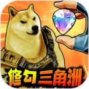 修狗三角洲行动中文版 v1.0