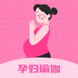孕妇瑜伽教程最新版