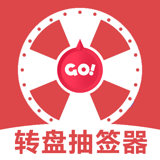 转盘抽签器最新版