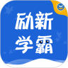 励新学霸app