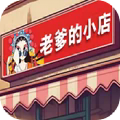 老爹的小店国际版