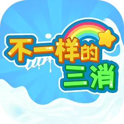 不一样的三消去更新版