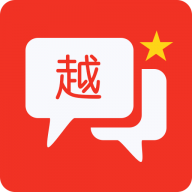 越语翻译全能王官方版