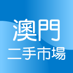 澳门二手交易正式版