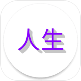 人生日记最新版