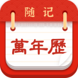 随记万年历官方版 v1.0.20