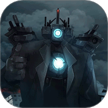 马桶人大战泰坦去更新版 vv0.25