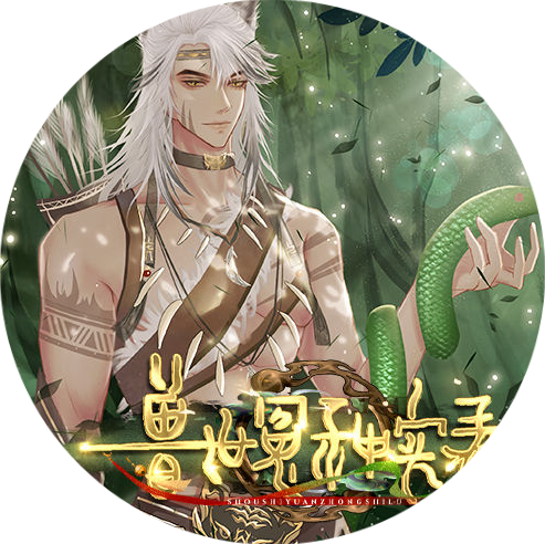 兽世冤种实录付费版