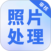 照片处理审核工具官方版
