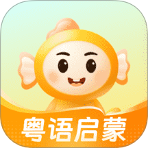 宝宝学粤语官方正版