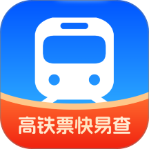 高铁票快易查