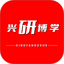 兴研博学2026最新版 vv1.0.4