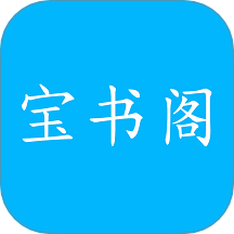 宝书阁2026最新版