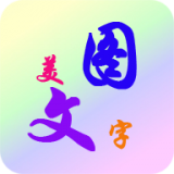 美图纹字秀 vv6.6.28