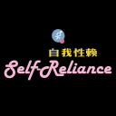 自我性赖手机版