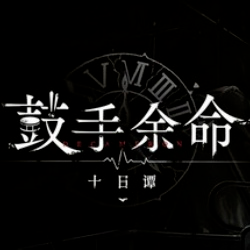 鼓手余命十日谭汉化版