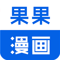 果果漫画屋手机