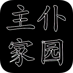 主仆家园v1.0.6