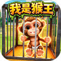 猿猴模拟器汉化版