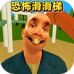恐怖滑滑梯3精简版