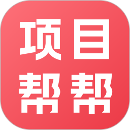项目帮帮正式版