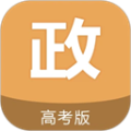高考政治通手机版