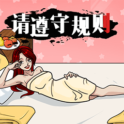 请遵守规则汉化版