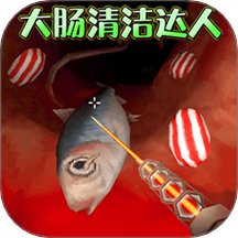 清理大肠达人国际版